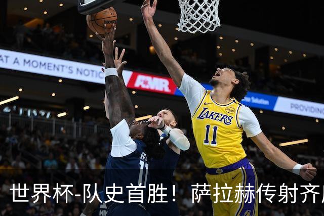 世界杯-队史首胜！萨拉赫传射齐库建功 埃及3-1新西兰升至榜首