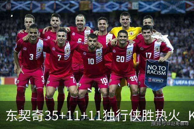 东契奇35+11+11独行侠胜热火 KD35分太阳擒龙