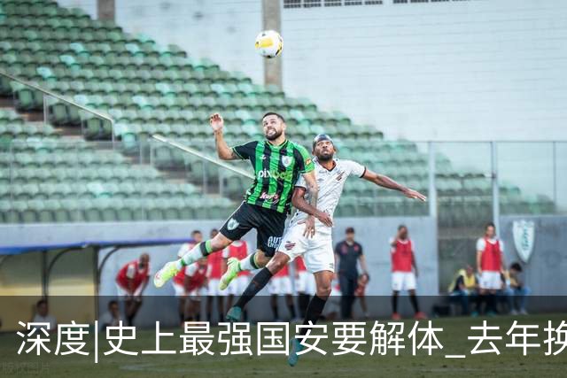 深度|史上最强国安要解体? 去年换帅时有段秘闻