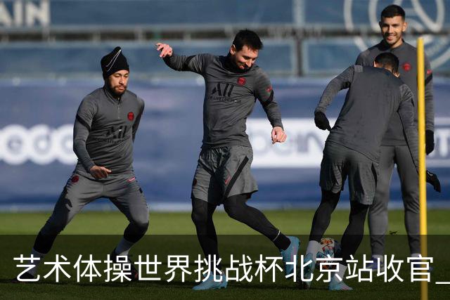 艺术体操世界挑战杯北京站收官 中国队再收2金4银