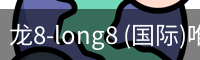 龙8-long8 (国际)唯一官方网站